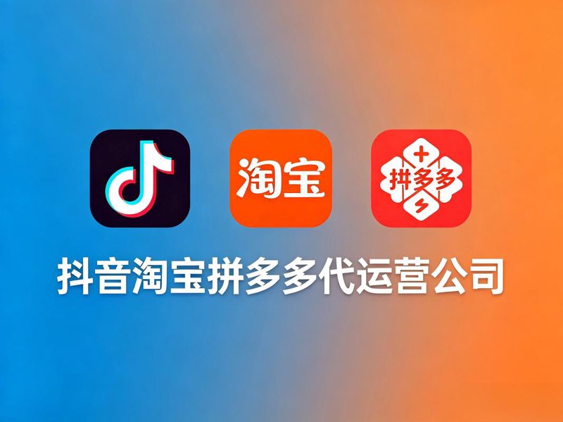 如何挑选合适的淘宝店铺代运营服务商
